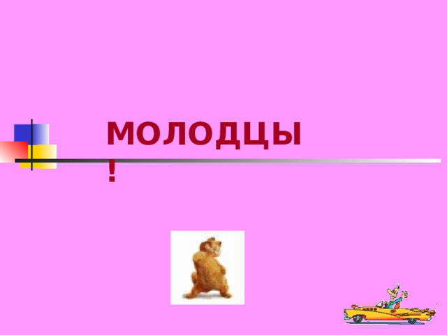 МОЛОДЦЫ! 