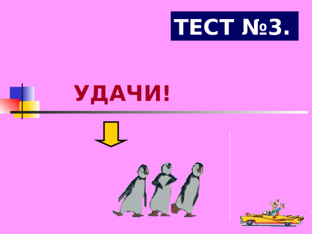 ТЕСТ №3. УДАЧИ! 