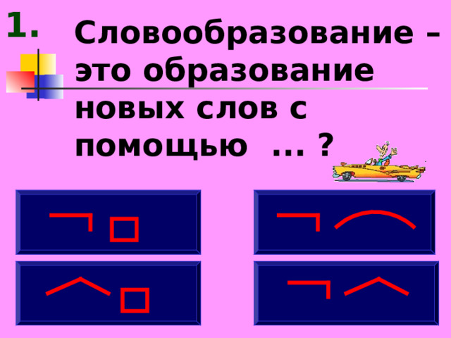 1. Словообразование – это образование новых слов с помощью ... ?     
