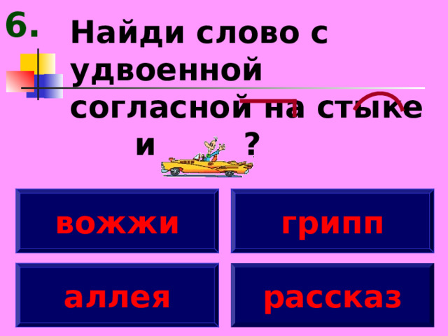 6. Найди слово с удвоенной согласной на стыке и ? вожжи грипп аллея рассказ 