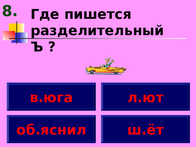 8. Где пишется разделительный Ъ ? в.юга л.ют об.яснил ш.ёт 