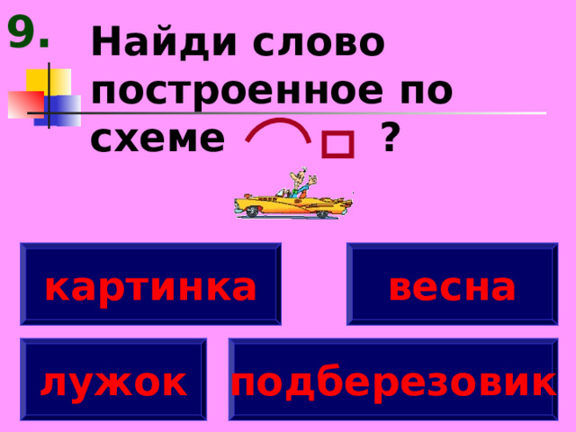 9. Найди слово построенное по схеме ? картинка весна лужок подберезовик 