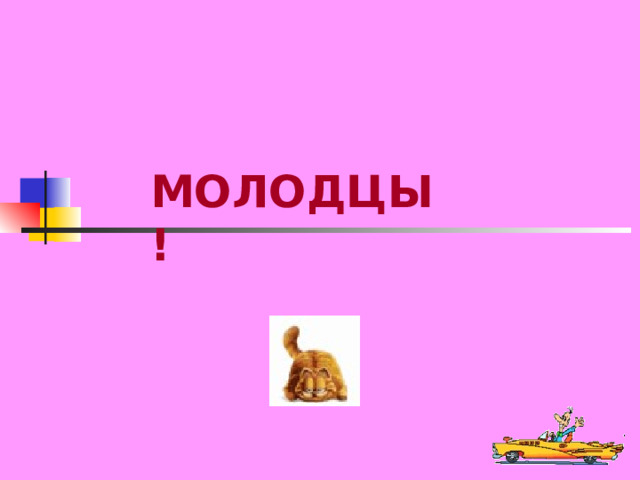 МОЛОДЦЫ! 
