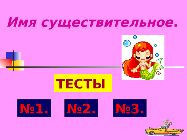 Имя существительное . ТЕСТЫ №1. №2. №3. 