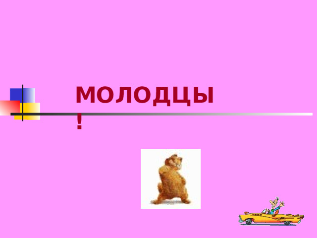МОЛОДЦЫ! 