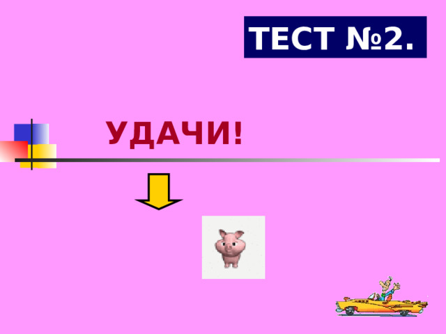 ТЕСТ №2. УДАЧИ! 