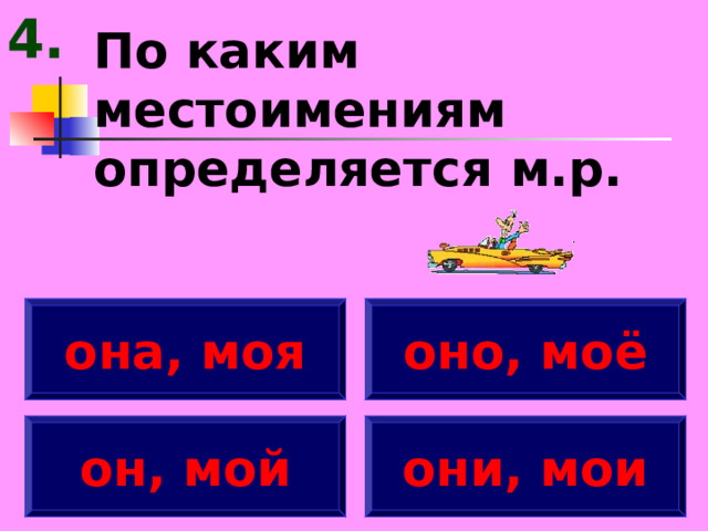 4. По каким местоимениям определяется м.р. она, моя оно, моё он, мой они, мои 