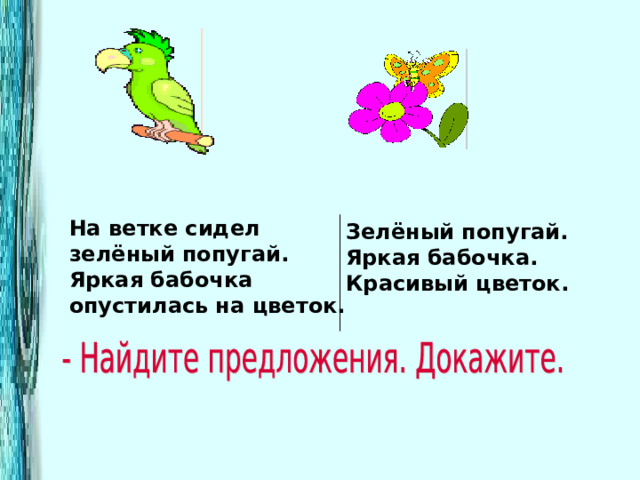 На ветке сидел зелёный попугай. Яркая бабочка опустилась на цветок.  Зелёный попугай. Яркая бабочка. Красивый цветок. 
