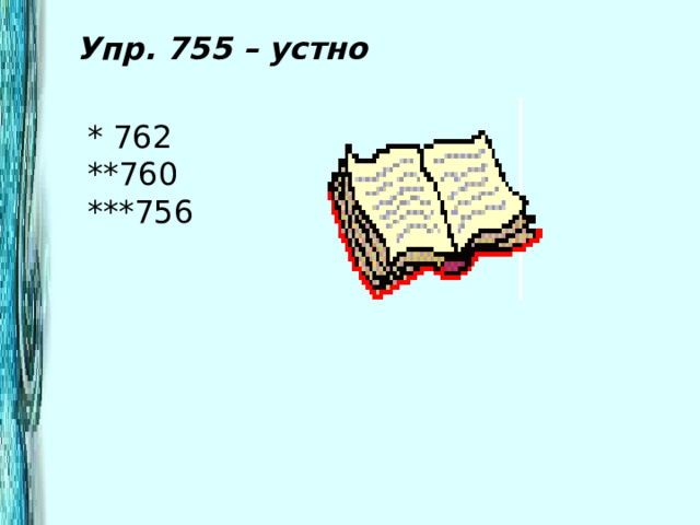 Упр. 755 – устно  * 762 **760 ***756 