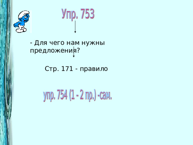 - Для чего нам нужны предложения? Стр. 171 - правило 