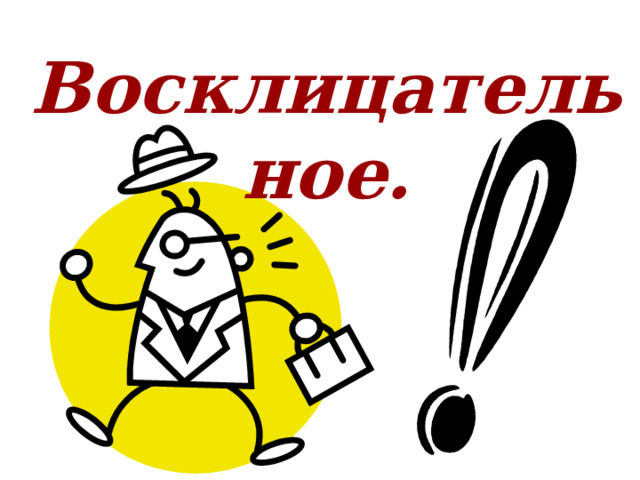 Восклицательное. 