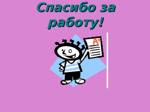 Спасибо за работу! 