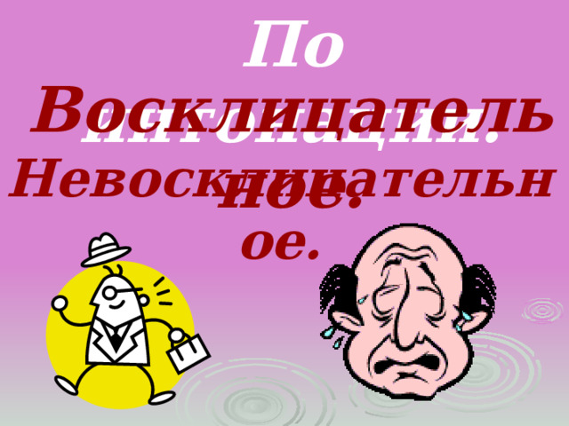 По интонации. Восклицательное. Невосклицательное. 
