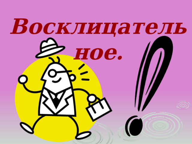 Восклицательное. 
