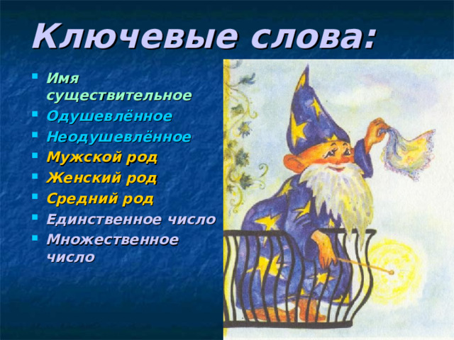 Ключевые слова: Имя существительное Одушевлённое Неодушевлённое Мужской род Женский род Средний род Единственное число Множественное число  