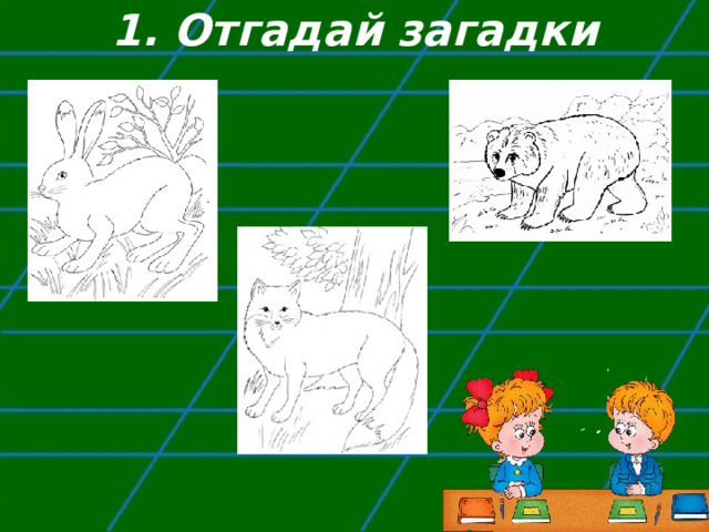 1. Отгадай загадки 