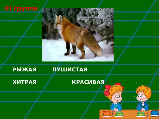 III группа РЫЖАЯ   ПУШИСТАЯ  ХИТРАЯ КРАСИВАЯ   
