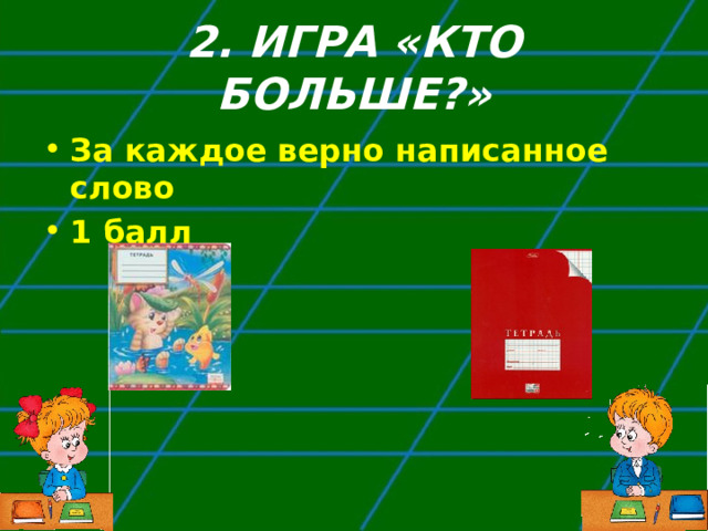 2. ИГРА «КТО БОЛЬШЕ?» За каждое верно написанное слово 1 балл 