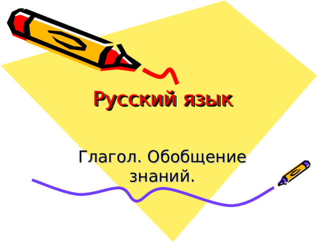 Русский язык   Глагол. Обобщение знаний. 