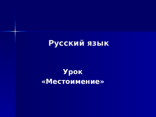 Русский язык   Урок «Местоимение» 