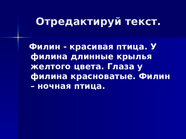 Отредактируй текст.  Филин - красивая птица. У филина длинные крылья желтого цвета. Глаза у филина красноватые. Филин – ночная птица. 