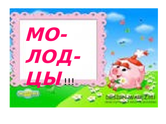 МО-ЛОД-ЦЫ !!! МОЛОДЦЫ! 