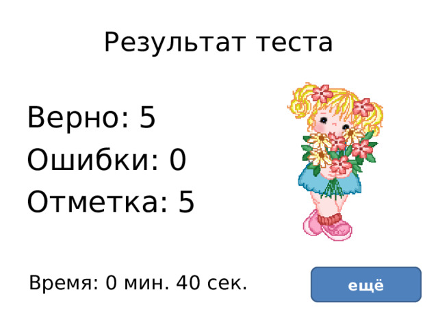 Результат теста Верно: 5 Ошибки: 0 Отметка: 5 исправить Время: 0 мин. 40 сек. ещё 