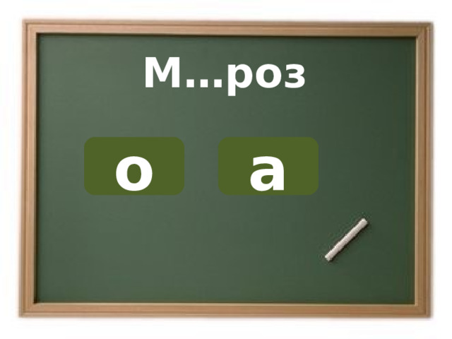 М…роз о а ОШИБКА!  Этот текст выводится при ошибке. ПРАВИЛЬНО!  Этот текст выводится при правильном ответе. 