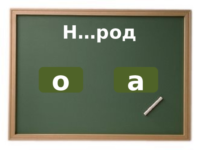 Н…род а о ОШИБКА!  Этот текст выводится при ошибке. ПРАВИЛЬНО!  Этот текст выводится при правильном ответе. 
