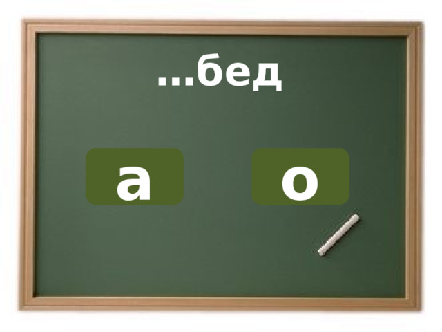 … бед о а ОШИБКА!  Этот текст выводится при ошибке. ПРАВИЛЬНО!  Этот текст выводится при правильном ответе. 