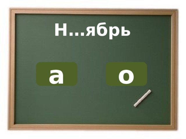 Н…ябрь о а ОШИБКА!  Этот текст выводится при ошибке. ПРАВИЛЬНО!  Этот текст выводится при правильном ответе. 