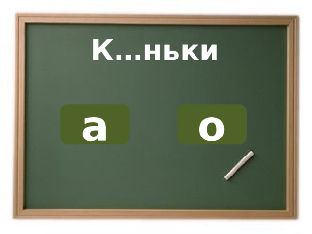 К…ньки о а ОШИБКА!  Этот текст выводится при ошибке. ПРАВИЛЬНО!  Этот текст выводится при правильном ответе. 