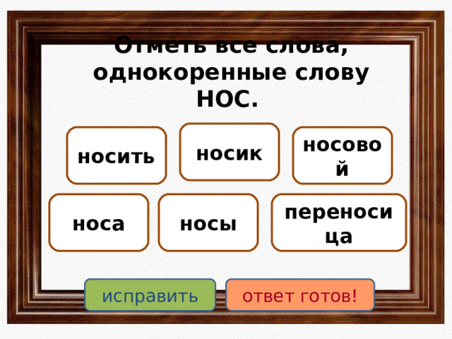Отметь все слова, однокоренные слову НОС. носик носовой носить переносица носы носа исправить ответ готов! 