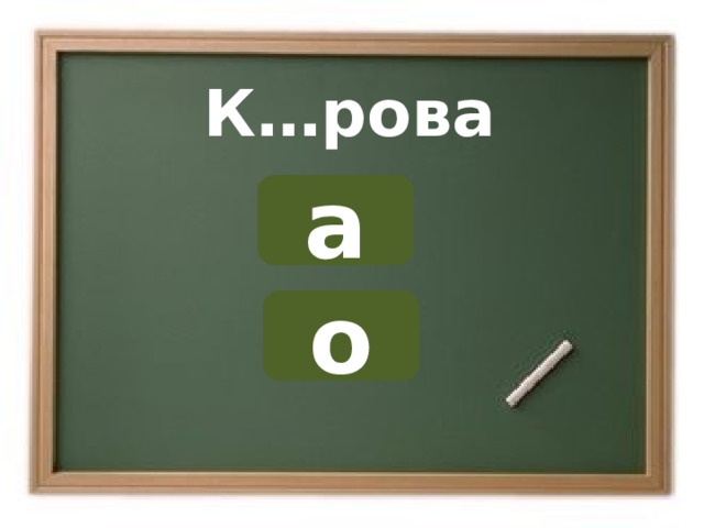 К…рова а о ОШИБКА!  Этот текст выводится при ошибке. ПРАВИЛЬНО!  Этот текст выводится при правильном ответе. 