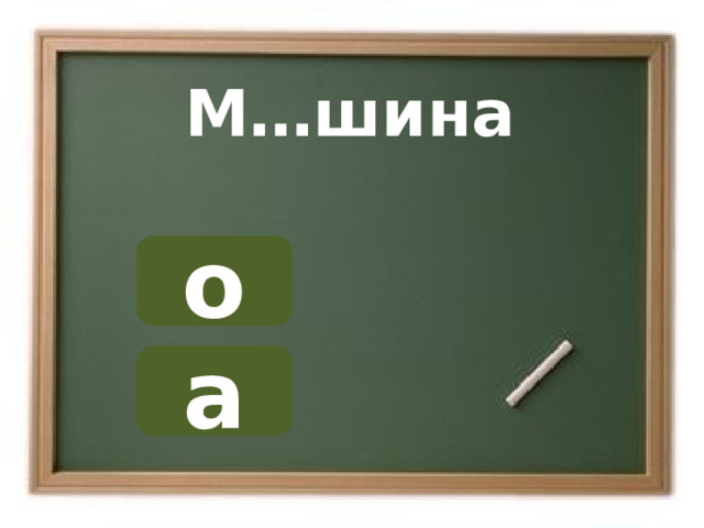 М…шина о а ОШИБКА!  Этот текст выводится при ошибке. ПРАВИЛЬНО!  Этот текст выводится при правильном ответе. 
