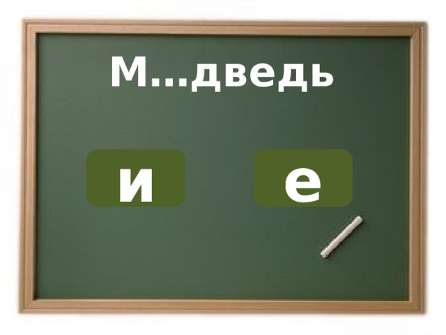 М…дведь е и ОШИБКА!  Этот текст выводится при ошибке. ПРАВИЛЬНО!  Этот текст выводится при правильном ответе. 