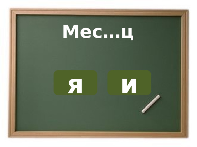 Мес…ц я и ОШИБКА!  Этот текст выводится при ошибке. ПРАВИЛЬНО!  Этот текст выводится при правильном ответе. 