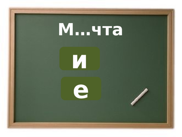 М…чта и е ОШИБКА!  Этот текст выводится при ошибке. ПРАВИЛЬНО!  Этот текст выводится при правильном ответе. 