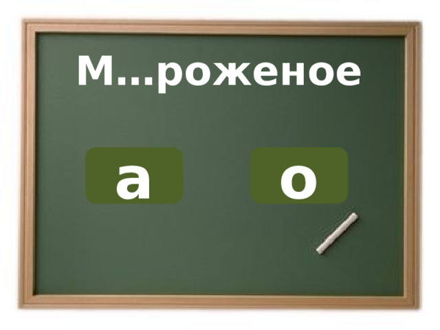 М…роженое о а ОШИБКА!  Этот текст выводится при ошибке. ПРАВИЛЬНО!  Этот текст выводится при правильном ответе. 