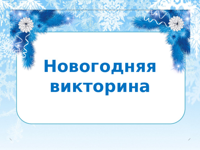 Новогодняя викторина 