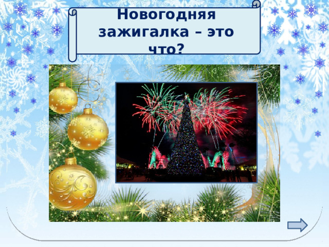 Новогодняя зажигалка – это что? ФЕЙЕРВЕРК 