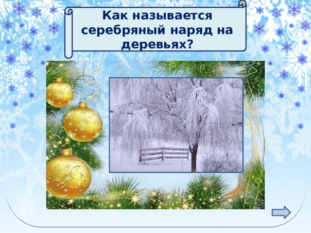 Как называется серебряный наряд на деревьях? ИНЕЙ 