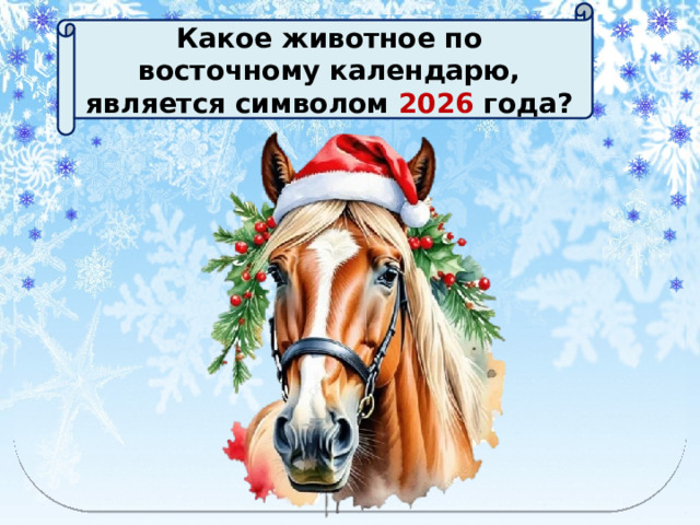 Какое животное по восточному календарю, является символом 2026 года? 