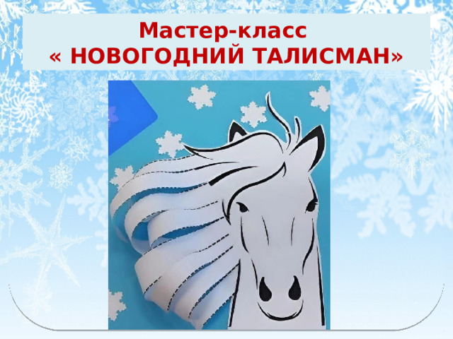 Мастер-класс  « НОВОГОДНИЙ ТАЛИСМАН» 