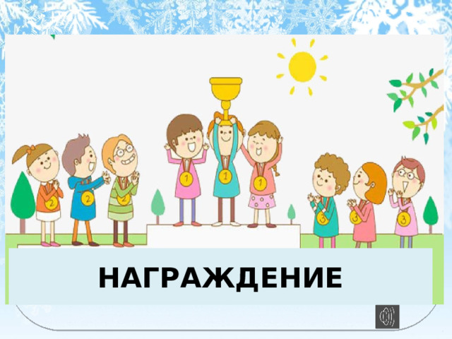 НАГРАЖДЕНИЕ 