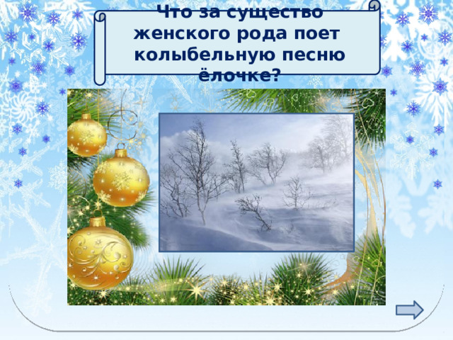 Что за существо женского рода поет колыбельную песню ёлочке? МЕТЕЛЬ 