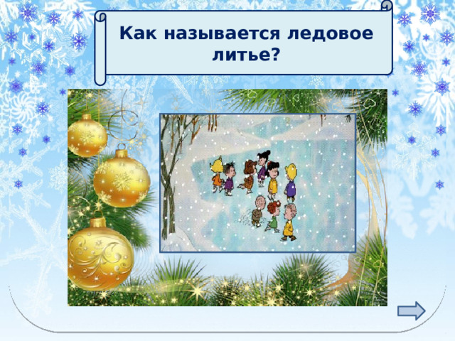  Как называется ледовое литье?  КАТОК 