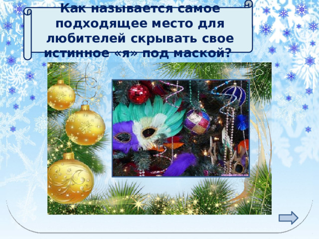  Как называется самое подходящее место для любителей скрывать свое истинное «я» под маской?  МАСКАРАД 