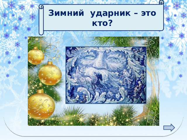 Зимний ударник – это кто? МОРОЗ 