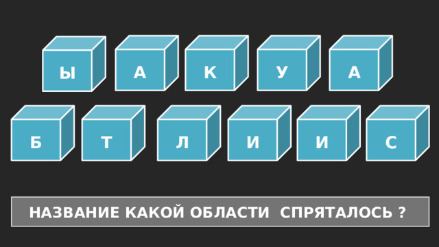 А К У А Ы Б И Л И С Т НАЗВАНИЕ КАКОЙ ОБЛАСТИ СПРЯТАЛОСЬ ? 